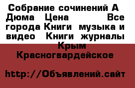 Собрание сочинений А. Дюма › Цена ­ 3 000 - Все города Книги, музыка и видео » Книги, журналы   . Крым,Красногвардейское